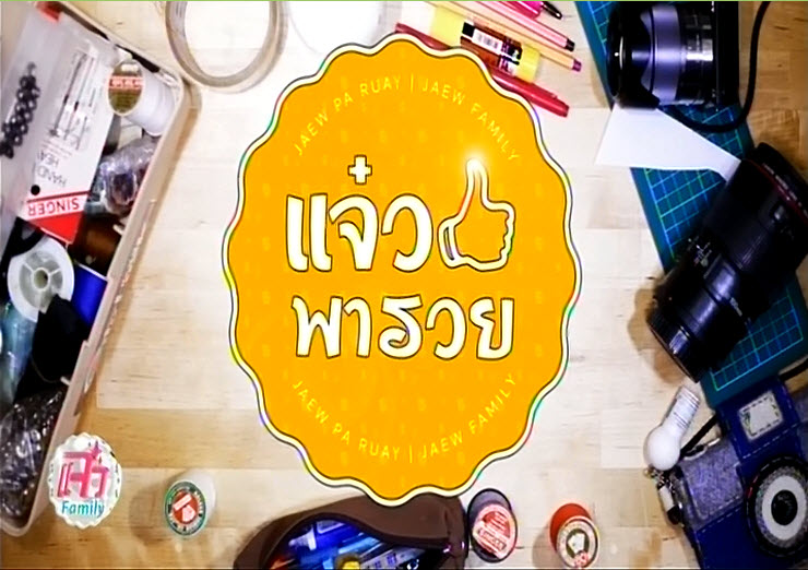 ออกรายการ "แจ๋วพารวย" ที่ช่อง 3 